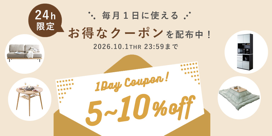 毎月1日に使えるお得なクーポンを配布中 5〜10%off