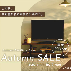 【最大20%OFF】秋の暮らしを彩る家具セール開催中 