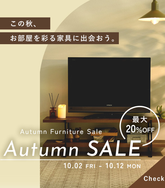 【最大20%OFF】秋の暮らしを彩る家具セール開催中 ▶