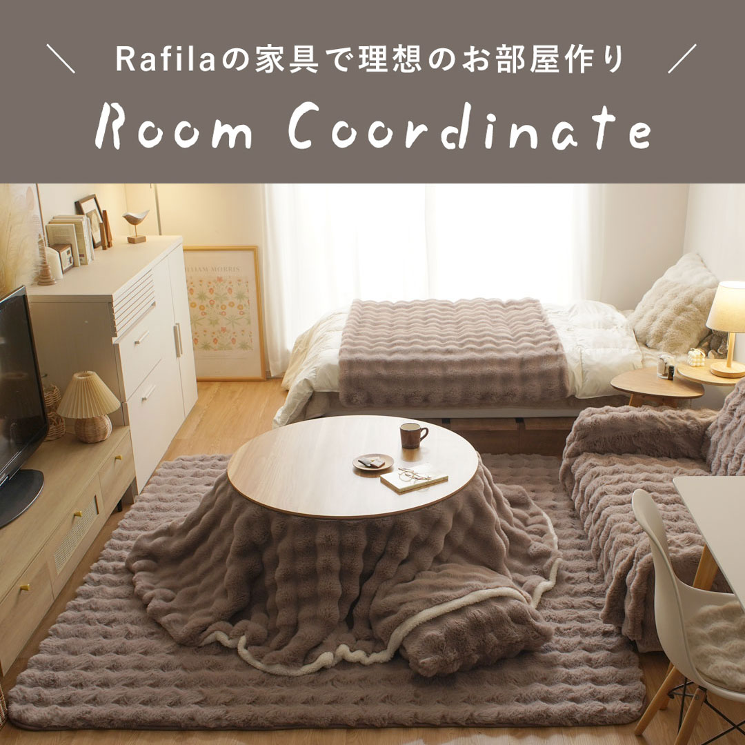 Rafilaの家具で理想のお部屋作り