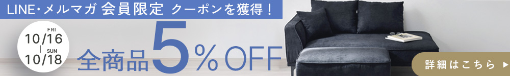 LINE登録で5%OFFクーポン