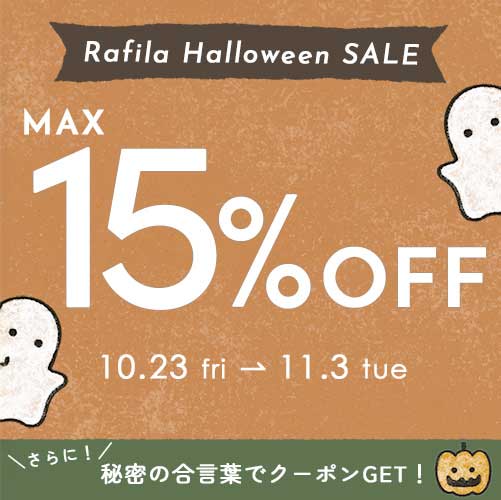 【最大15%OFF+限定クーポン】Rafila Halloween SALE開催中 ▶
