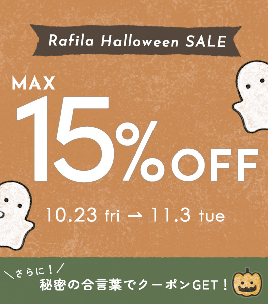【最大15%OFF+限定クーポン】Rafila Halloween SALE開催中 ▶