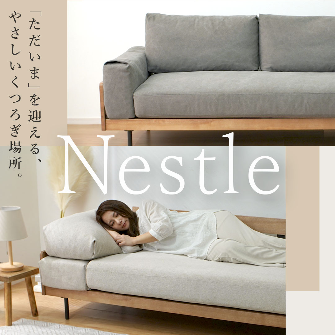 「ただいま」を迎える、 やさしいくつろぎ場所。Nestle特集