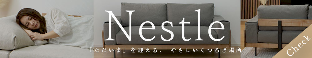 「ただいま」を迎える、 やさしいくつろぎ場所。Nestle特集
