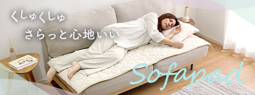 ソファパッド