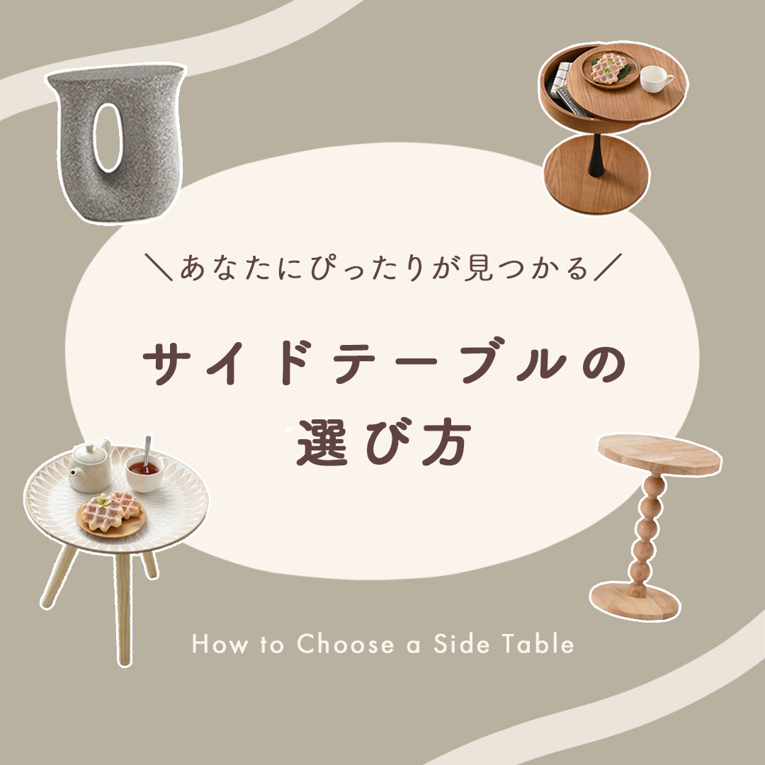 サイドテーブルの選び方
