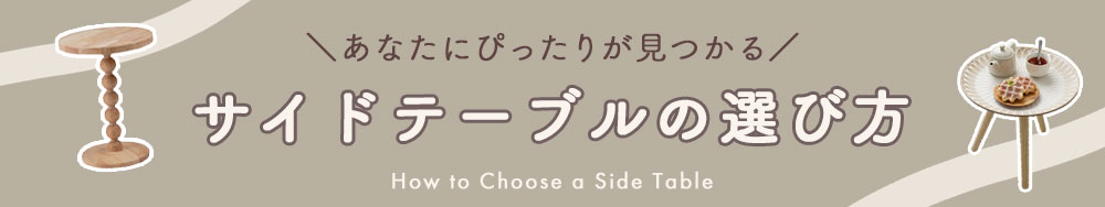 サイドテーブルの選び方特集