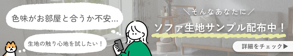 ソファ生地サンプル申し込み