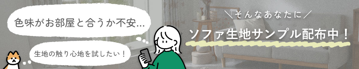 ソファ生地サンプル申込み