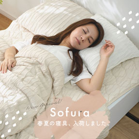 2026年Sofura春夏新作