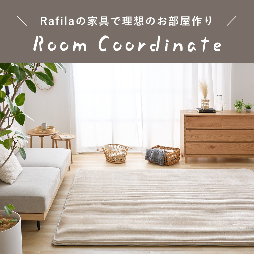 Rafilaの家具で理想のお部屋作り