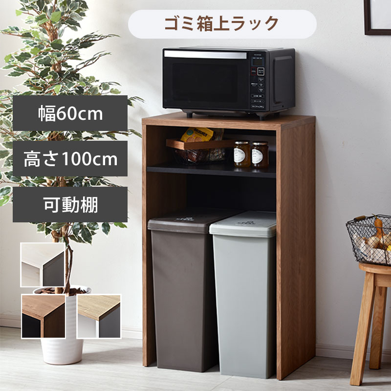 ゴミ箱上ラック レンジ台 ヒルデ 幅60cm