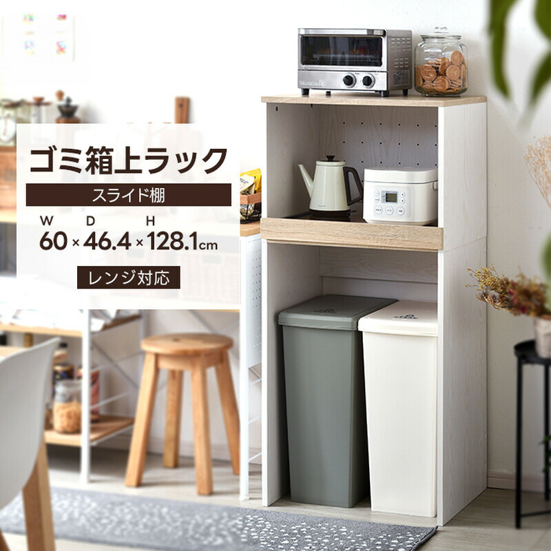 ゴミ箱上ラック レンジ台 プリマス 幅60cm
