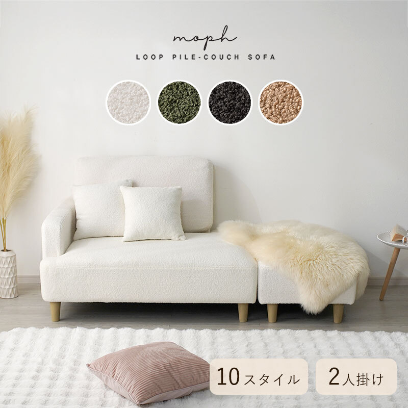 デザイン カウチソファー ブークレ 10style モフ