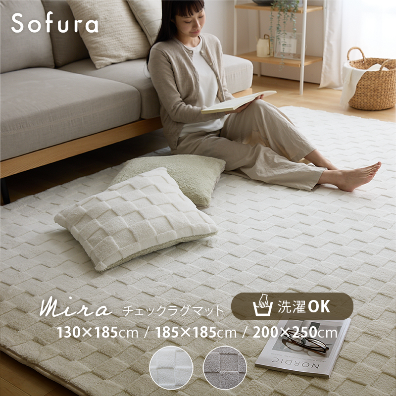 ふわとろチェックラグマット Mira