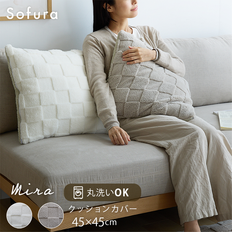 ふわとろチェッククッションカバー 45×45 Mira