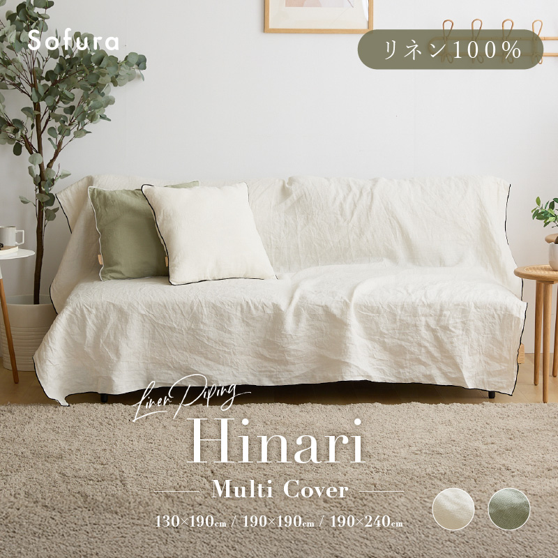 リネン パイピングマルチカバー Hinari