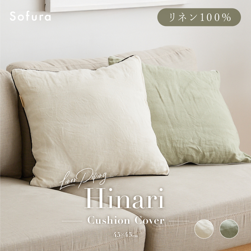 リネン パイピングクッションカバー 45×45 Hinari