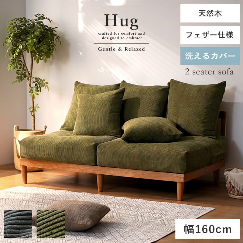 コーデュロイ 天然木 2．5人掛け ワイドソファ ハグ