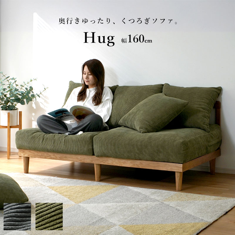 コーデュロイ 天然木 2．5人掛け ワイドソファ ハグ