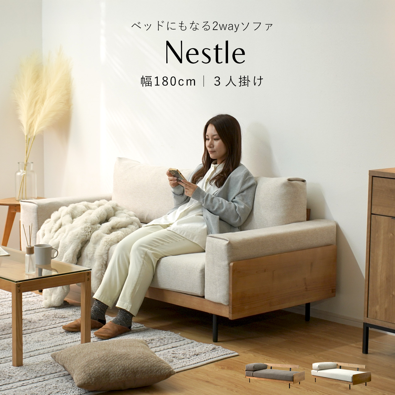 マルチデザインソファ Nestle