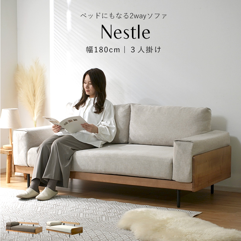 天然木 マルチデザインソファ Nestle