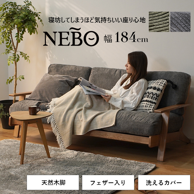 コーデュロイ 天然木 3人掛け ソファ ネボ