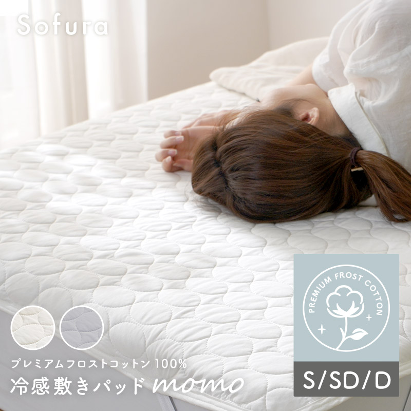 プレミアム フロストコットン100% 冷感敷きパッド Momo