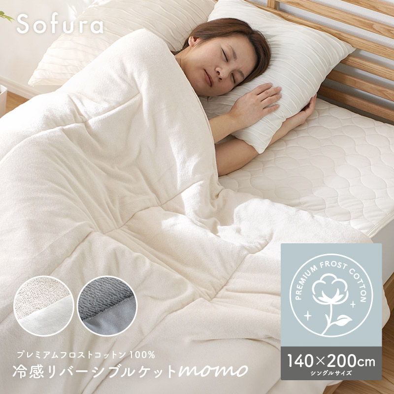 プレミアム フロストコットン100% 冷感リバーシブルケット Momo