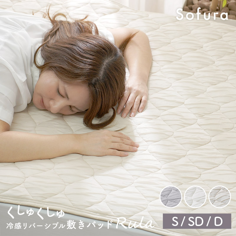 くしゅくしゅ冷感リバーシブル敷きパッド Rula