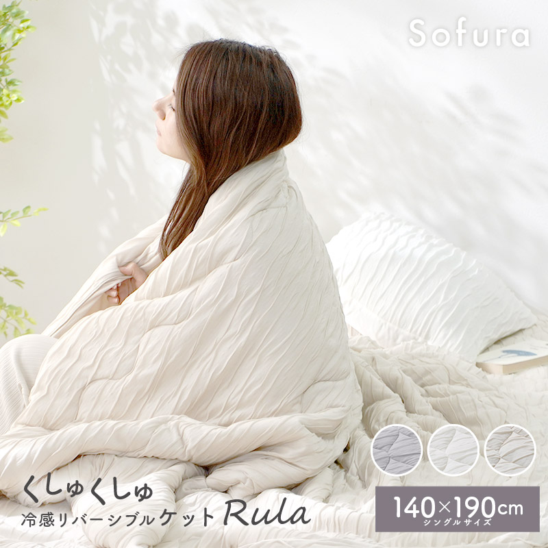 くしゅくしゅ冷感リバーシブルケット Rula