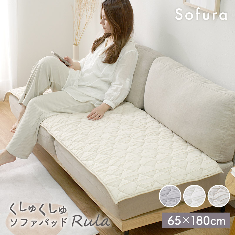 くしゅくしゅソファパッド Rula