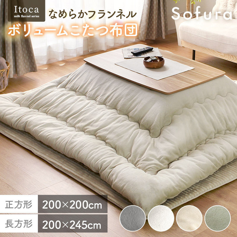 なめらかフランネル ボリュームこたつ布団 Itoca