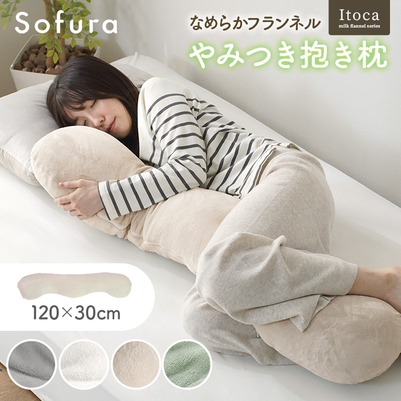 なめらかフランネル 抱き枕 Itoca