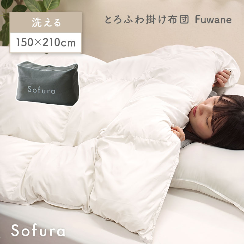 洗える とろふわ掛け布団 Fuwane