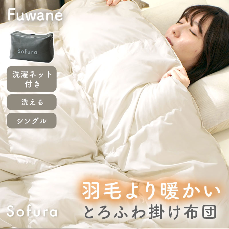 洗える とろふわ掛け布団 Fuwane