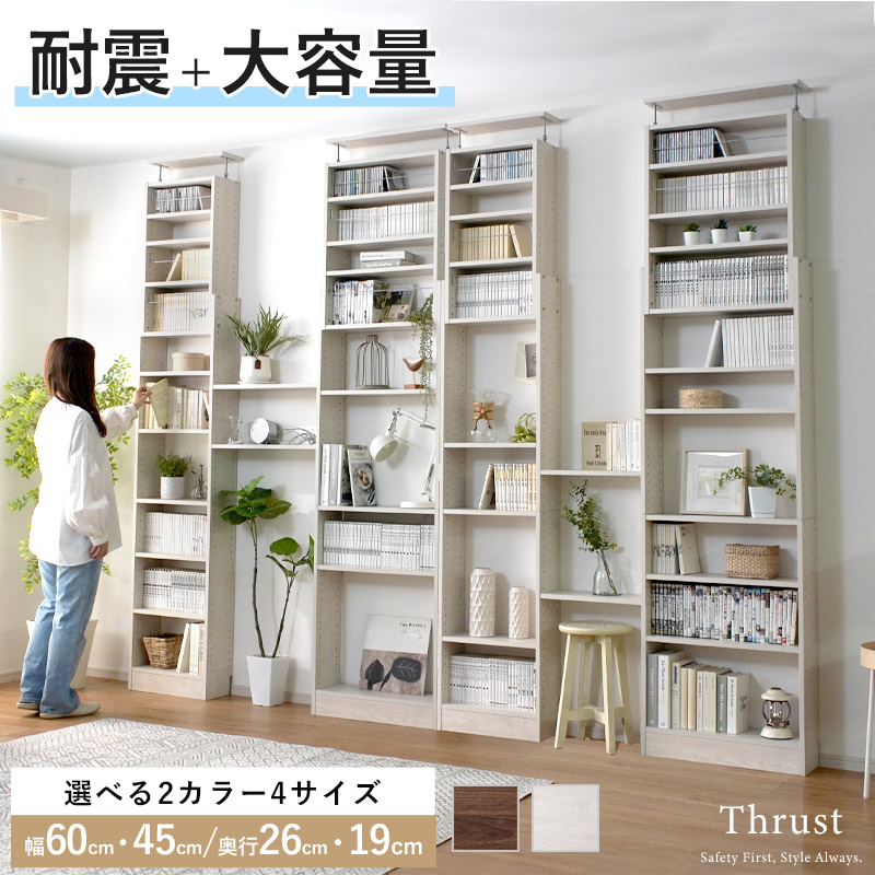 天井つっぱり書棚 幅45 幅60cm 耐震 大容量 スラスト