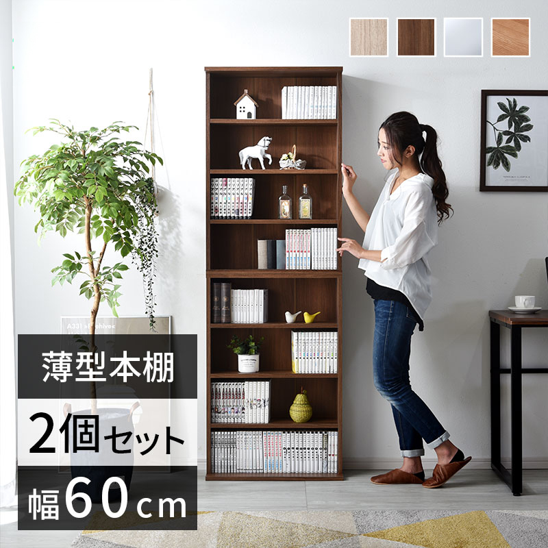 薄型 積み重ね 本棚 ユエル 2個組