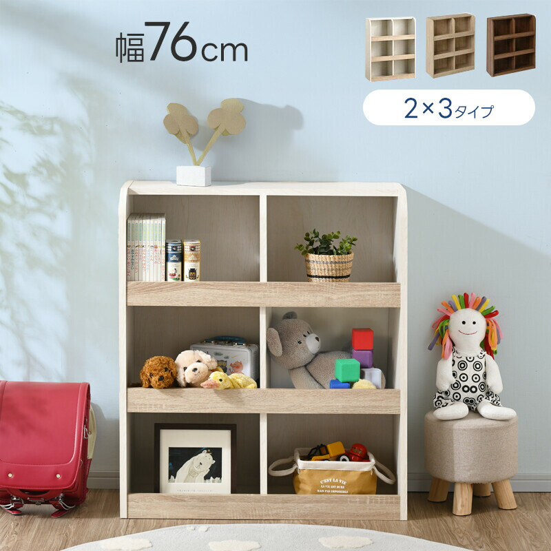 おもちゃラック いぶき 2×3タイプ