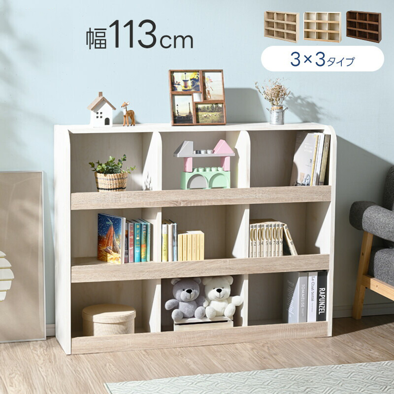 おもちゃラック いぶき 3×3タイプ