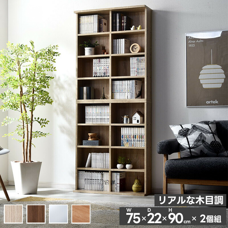 積み重ね 本棚 ユエル 幅75cm 2個組