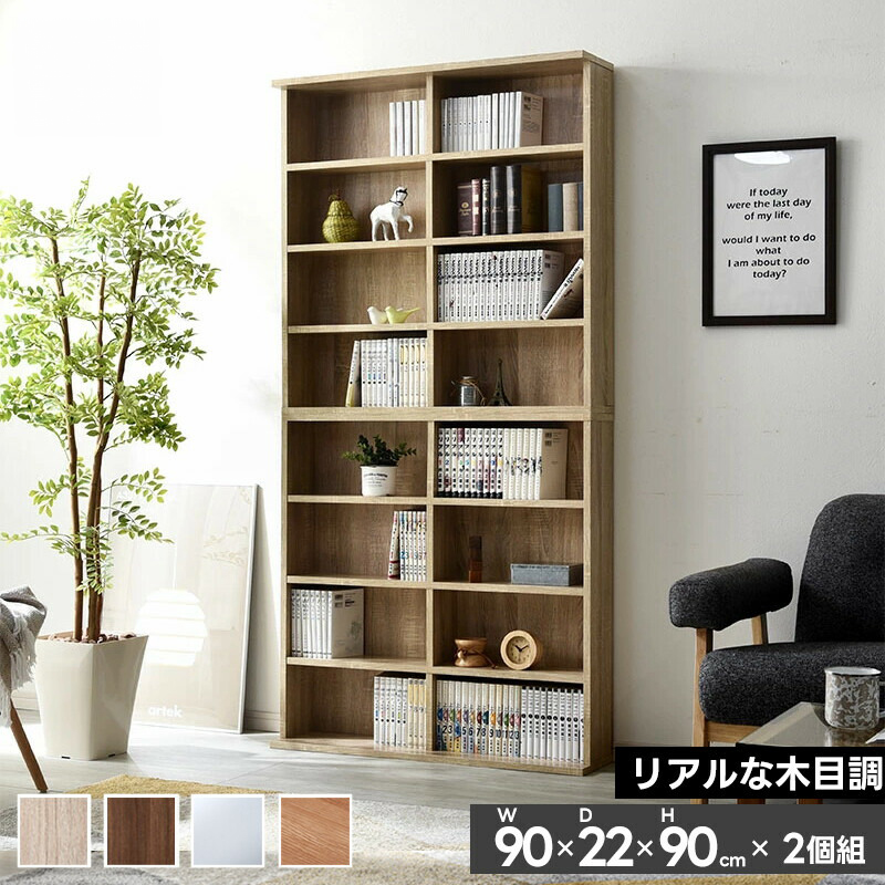 積み重ね 本棚 ユエル 幅90cm 2個組