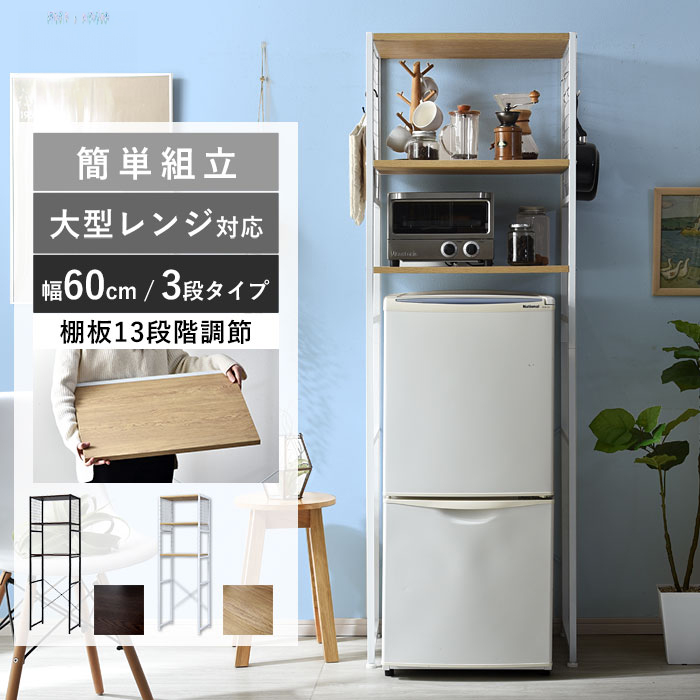 メッシュ 冷蔵庫ラック モナーク