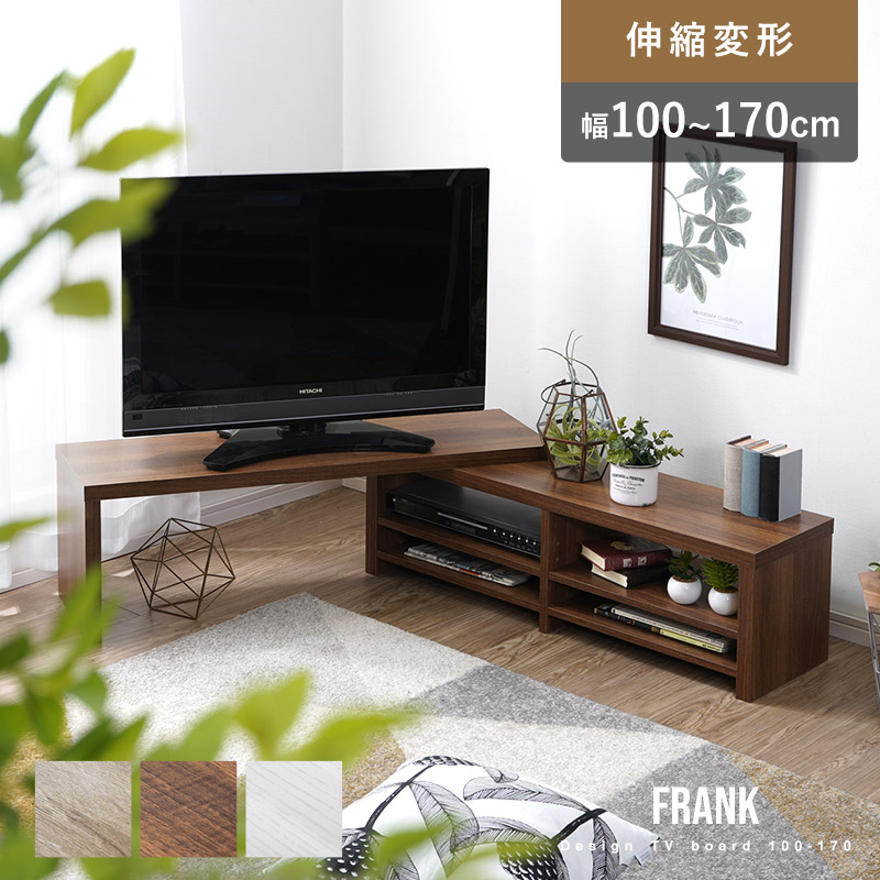 伸縮式デザイン テレビ台 幅100~170cm フランク