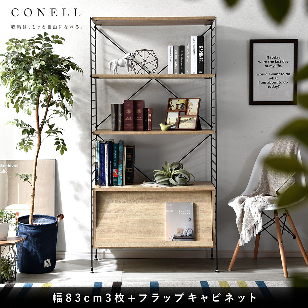 【セール 25%OFF】ユニットシェルフ CONELL フラップ扉キャビネット（W83×H165㎝）