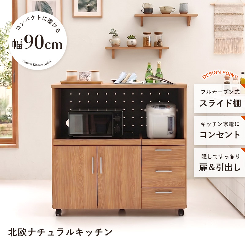 キッチンカウンター ダブルスライド棚 コンセント キャスター付き 幅90cm ナチュラ