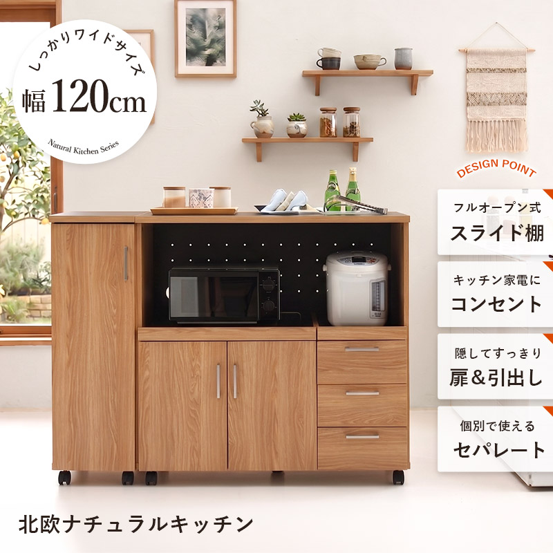 キッチンカウンター ダブルスライド棚 コンセント キャスター付き 幅120cm ナチュラ