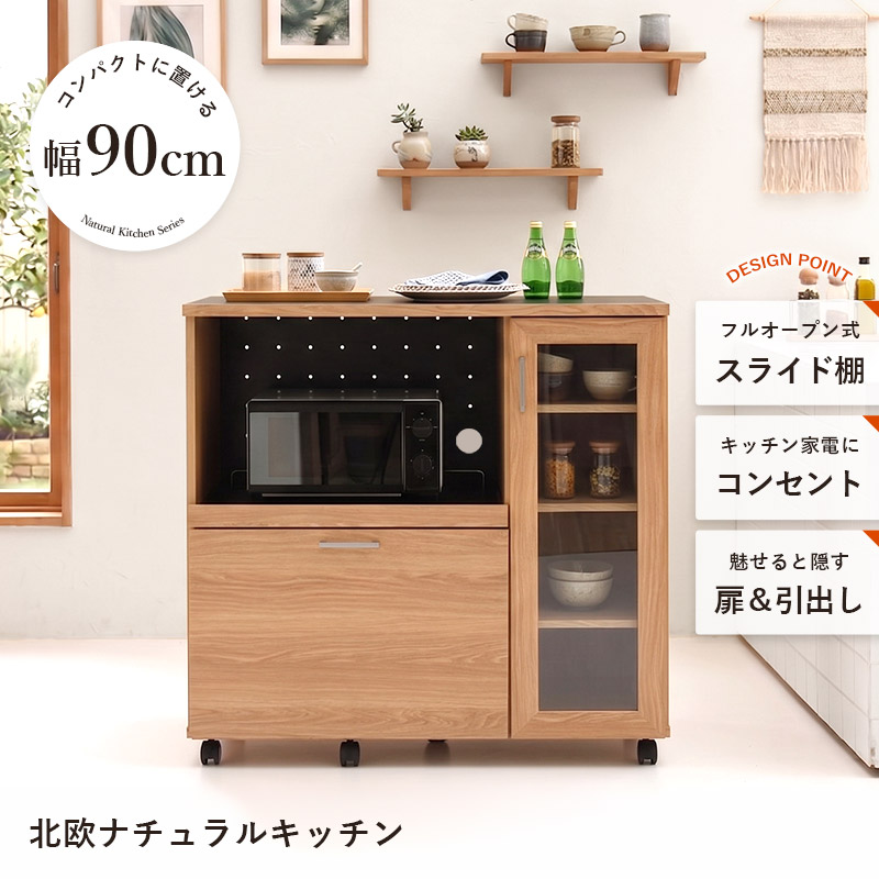 キッチンカウンター 食器棚 コンセント キャスター付き 幅90cm ナチュラ