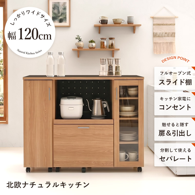 キッチンカウンター 食器棚 コンセント キャスター付き 幅120cm ナチュラ
